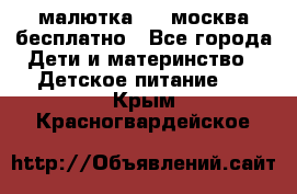 малютка1,2, москва,бесплатно - Все города Дети и материнство » Детское питание   . Крым,Красногвардейское